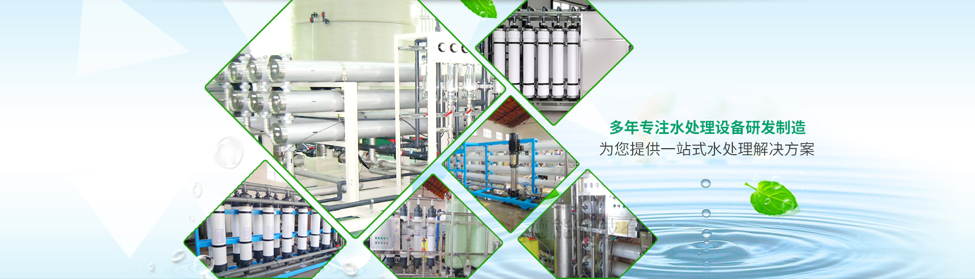 為您提供全面、高效的水處理決方案